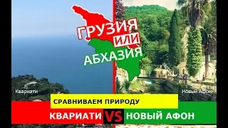Квариати VS Новый Афон | Сравниваем природу. Грузия или Абхазия - куда поехать?