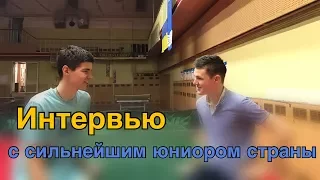 Интервью с Севой Брояковским (сильнейший юниор страны по настольному теннису)