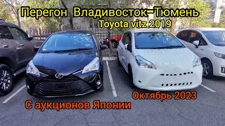 Перегон Владивосток-Тюмень Toyota vitz 2019, куплен с аукциона Японии