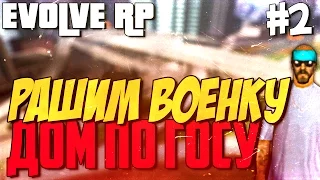 ЛОВЛЮ ДОМА ПО ГОСУ // ПО ТУПОМУ РАШИМ ВОЕНКУ | Evolve RP #2