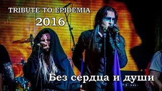 Tribute to Epidemia 2016 - Без сердца и души