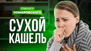 Сколько может длиться сухой кашель?