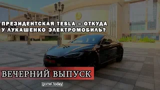 Президентская Tesla – откуда у Лукашенко электромобиль?  (ВЕЧЕРНИЙ ВЫПУСК «СН»). 04.09.2019