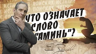 Что такое АМИНЬ? / В поисках истины // Евгений Зайцев // Как читать Библию? Подробности, факты