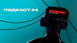 CRYPTOLOGY - Подкаст №4 - Blackrock. Переход Ethereum на PoS. Санкции Tornado Cash. #космонавт