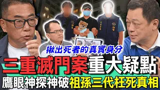 三重滅門案重大疑點！鷹眼神探神破祖孫三代慘死真相【新聞挖挖哇】