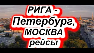 РИГА - ПЕТЕРБУРГ, МОСКВА. Автобусные рейсы из Риги в Россию, перевозчики, расписание #Латвия #Россия