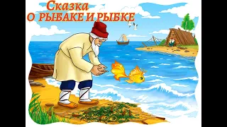 аудиосказка А.С.ПУШКИН - О РЫБАКЕ И РЫБКЕ(eng sub) | audiotale A.S.PUSHKIN - FISHERMAN AND GOLD FISH