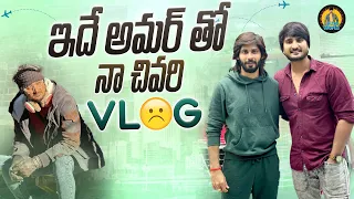 ఇదే అమర్ తో నా చివరి VLOG😔 | Lolla's World |