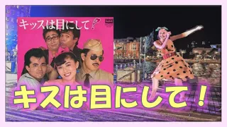 ♬キスは目にして【歌詞付】💛ザ・ビーナス