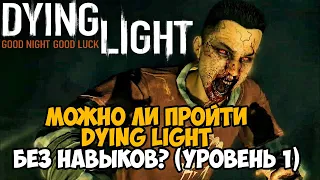 Можно ли пройти Dying Light без прокачки навыков? На первом уровне! - Часть 1