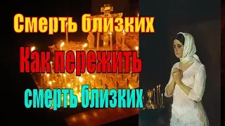 Смерть близких. Как пережить смерть близких?