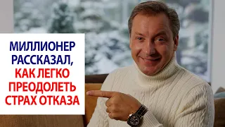 Миллионер рассказал, как легко преодолеть страх отказа / Роман Василенко