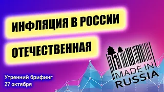 Инфляция в России идёт из России Инфляция предложения имеет минимальный эффект | Утренний брифинг