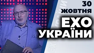 Ток-шоу "Ехо України" від 30 жовтня 2020 року