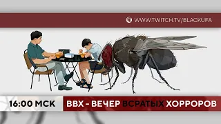 ВВХ - Вечер (ВСРАТЫХ) Хорроров