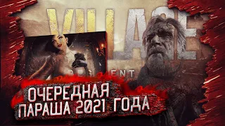 Resident Evil 8: Village  - худшая игра 2021 года! Не кликбейт (Feat. Itpedia) | Треш обзор