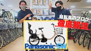 【自転車屋がガチ解説】電動アシスト自転車「パナソニックSW」！カスタム自由な万能チャリだった！