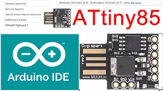 Как подключить ATtiny85 Digispark к Arduino IDE Настройки Пошаговое обучение прошивка