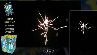 Фейерверк на 25 залпов «Коза Бери-За» Joker Fireworks JF C30-25/08