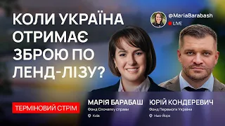 Коли Україна отримає зброю по ленд-лізу? Марія Барабаш, Юрій Кондеревич #unlockLendLease