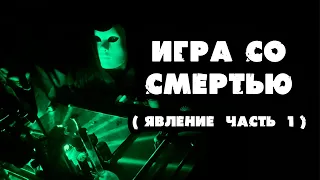 Игра со смертью (явление часть 1)