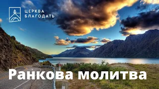 07.09.2023 Ранкова молитва церкви "Благодать", Київ