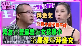 男友買壹室壹廳女孩嫌小，稱沒有大房子就不嫁，塗磊怒罵拜金女！《愛情保衛戰》刺激名場面