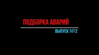 Аварии Выпуск №2