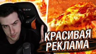 КАК ДЕЛАЮТ КРАСИВУЮ РЕКЛАМУ // РЕАКЦИЯ HELLYEAHPLAY