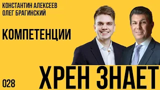 Хрен знает 028. Компетенции. Константин Алексеев и Олег Брагинский