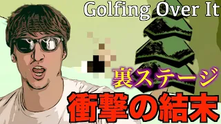 【Golfing Over It】裏ステージやったら、終わりがヤバすぎた。