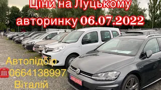 Ціни на Луцкому авторинку . Автопідбір . 6 липня 2022 г.