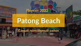 4K Патонг Пхукет 2022! Небольшой обзор района и улицы Бангла роуд!