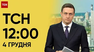 ТСН 12:00 за 4 грудня 2023 року | Новини України