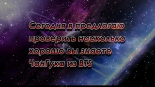 Тест хорошо ли ты знаеш!?Чонгука из BTS?