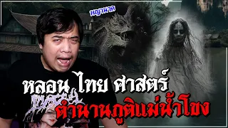 ตำนานผีผู้รับใช้พญานาค " ภูติแม่น้ำโขง "  l หลอน ไทย ศาสตร์ Ep.9