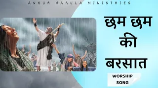 छम छम की बरसात   || Chham Chham Ki Barsaat || Ankur Narula Ministries || Worship Song ||