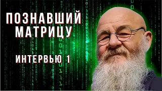 "Познавший Матрицу" | Интервью #1 | Грандмастер Вульф ©