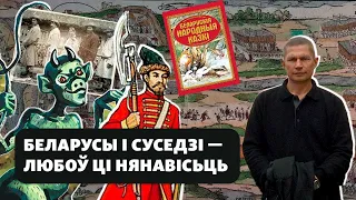 Як беларусы ставіліся да суседзяў і каго найбольш хвалілі