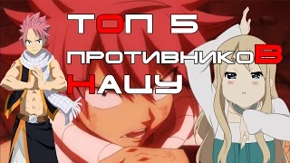 ТОП 5 самых сильных противников Нацу Драгнила из Хвоста Феи (Fairy Tail)