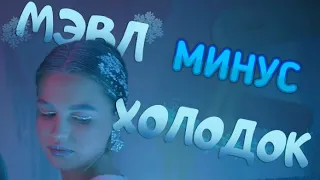 Мэвл - "Холодок" [МИНУС, Караоке]