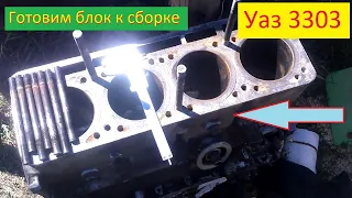 УАЗ 3303. Готовлю блок ДВС к сборке. I am preparing the internal combustion engine unit for assembly