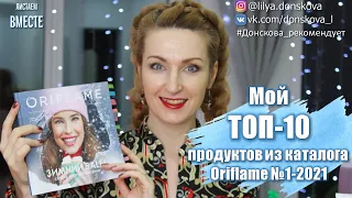 МОЙ ТОП-10 ПРОДУКТОВ ИЗ Каталога Oriflame №1-2021