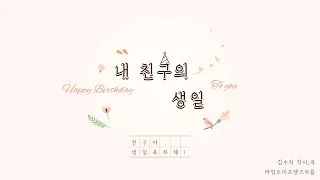 [뚜지쌤 동요소풍] 제8회 전국병아리창작동요제_동상_내친구의생일_#생일축하송_생일노래_#생일축하해