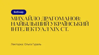 Відкрита лекція – Михайло Драгоманов: найбільший український інтелектуал ХІХ ст.