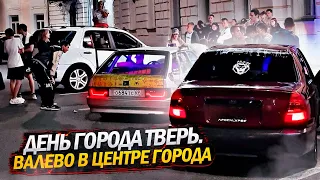 ДЕНЬ ГОРОДА ТВЕРЬ.ВАЛЕВО В ЦЕНТРЕ ГОРОДА