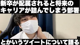 「新卒が初期配属されると将来のキャリアが詰んでしまう不運な部署ランキング」について