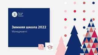 Зимняя школа Высшей школы бизнеса ВШЭ 2022. Менеджмент