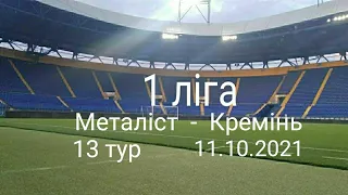 "Металіст" Харків - "Кремінь" Кременчук 11.10.2021